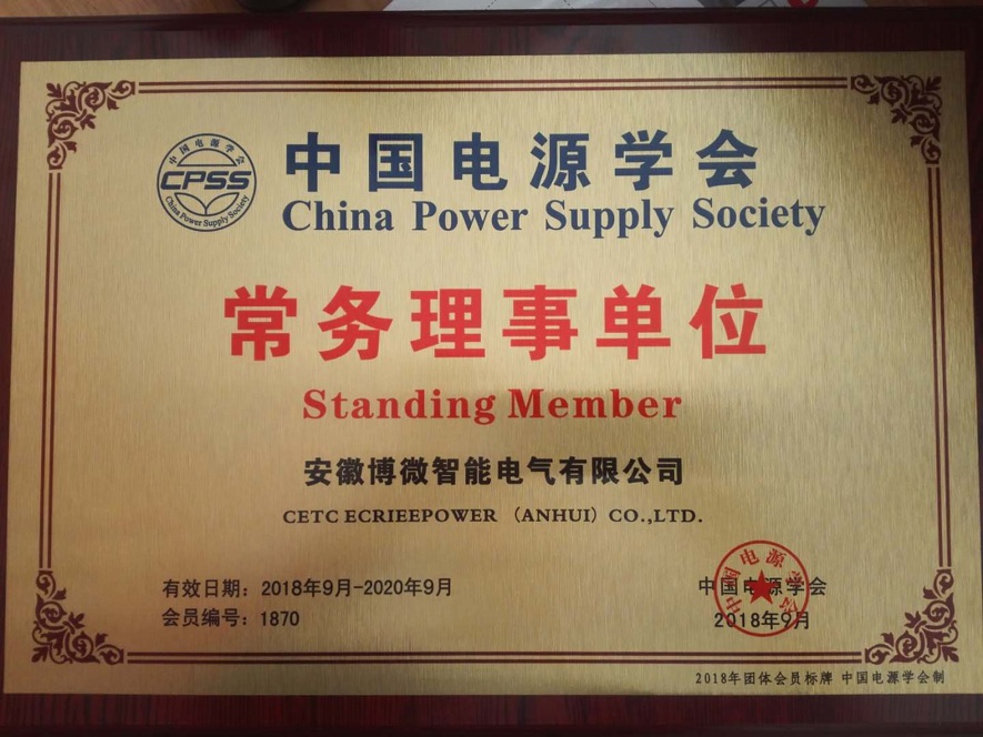 Standing Council Member Unit of China Power Supply Society