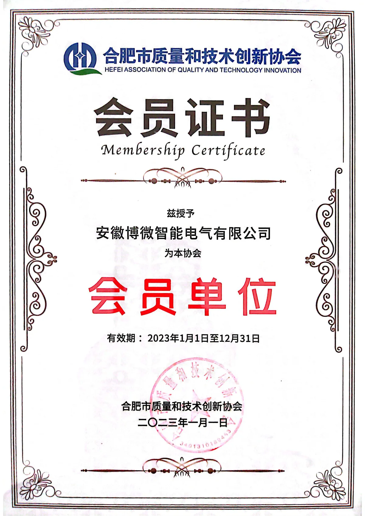 Hefei Quality Technology Association Member Unit