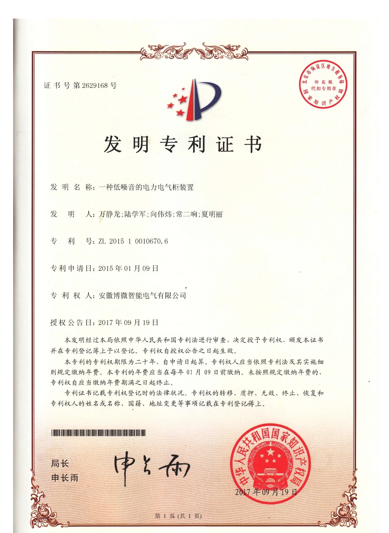 Invention Patent - A Low-Noise Electrical Cabinet Device